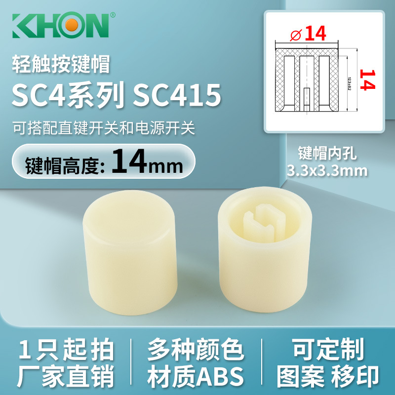 KHON直键开关帽ABS内孔3.3x3.3圆帽米色RoHS直径14高14电源开关帽