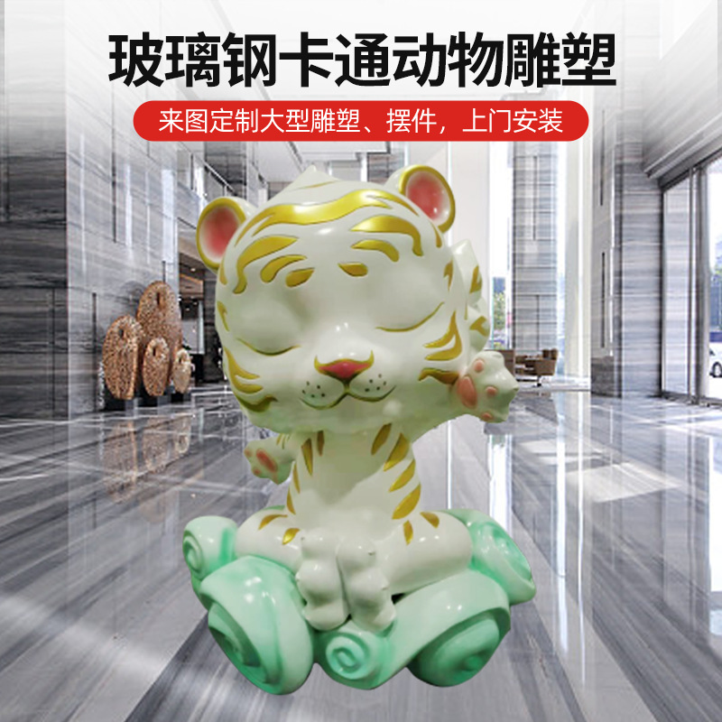 动物白虎彩绘雕塑  商业美陈企业IP公仔 树脂玻璃钢卡通雕塑摆件