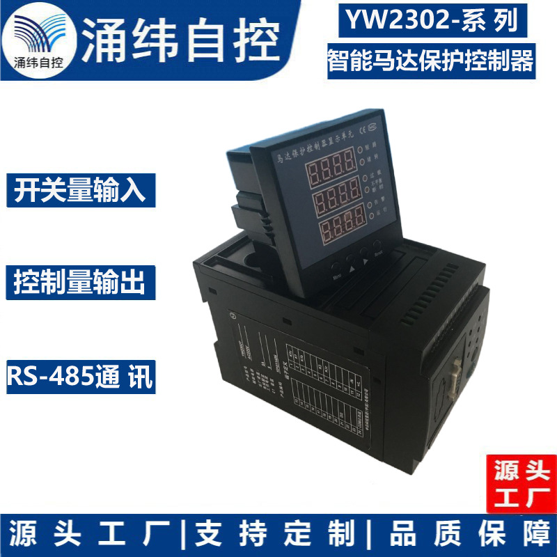 上海涌纬  YW2302-系列  电动机保护器 智能马达保护器
