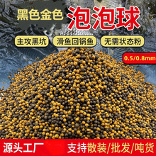 黑色金色泡泡球饵料浮水软饵颗粒留底豆黑坑鲤鱼滑口鱼老滑鱼