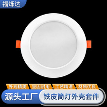 超薄铁皮筒灯外壳套件017款LED照明筒灯灯具外壳配件走廊洞灯灯罩