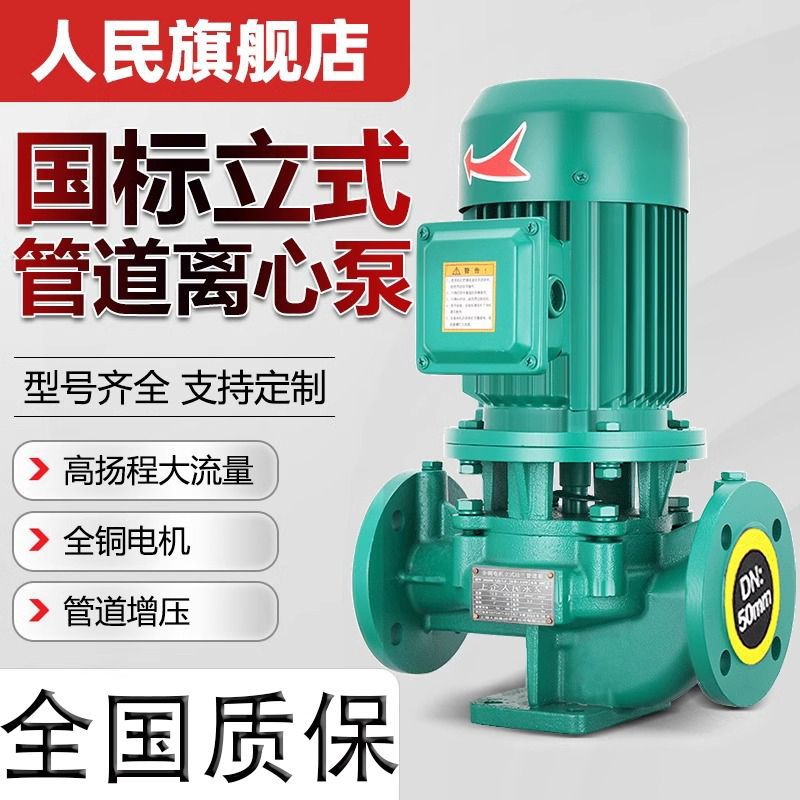 人民立式管道泵IRG380V离心泵管道工业增压泵上海暖气热水循环泵