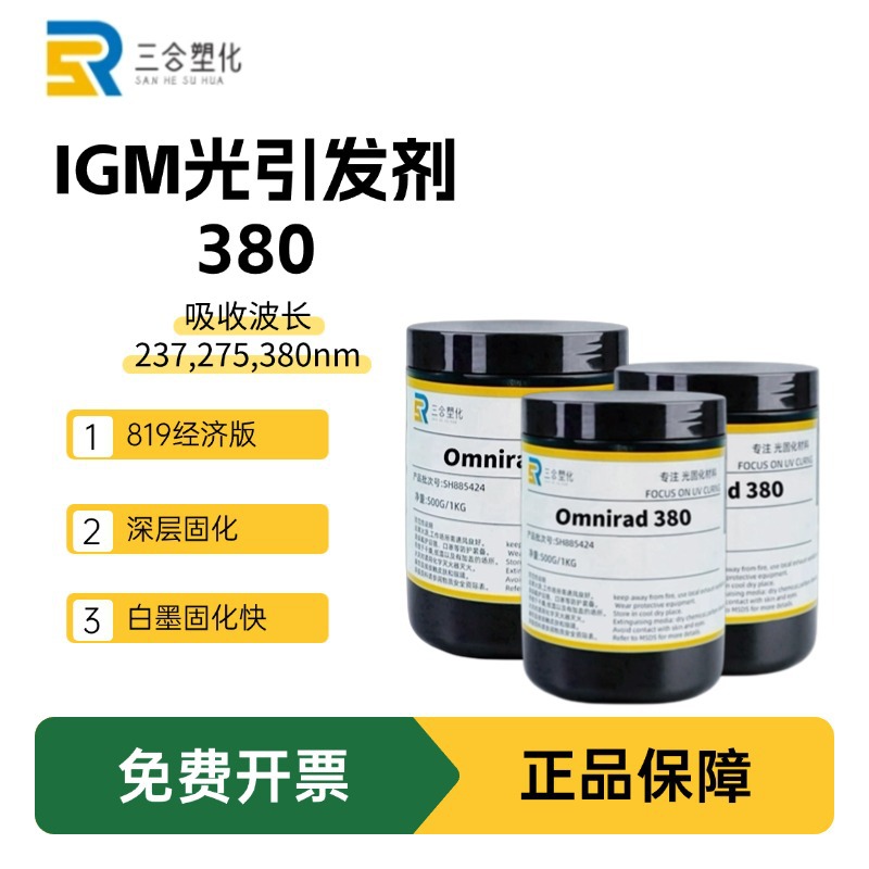 现货 IGM光引发剂819又名Omnirad 380深层固化光敏剂