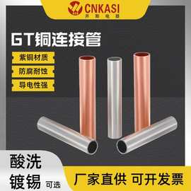 GT系列紫铜连接管电缆电线直通对接管铜鼻子并线接线端子中间接头