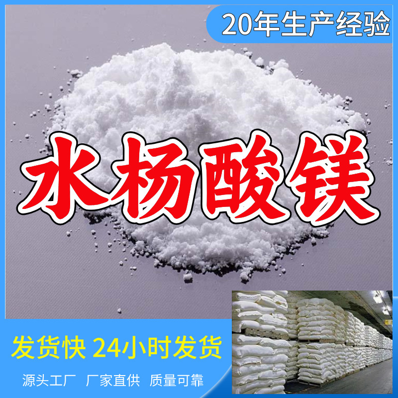 水杨酸镁/邻羟基苯甲酸镁 厂家直供源头工厂回复及时山东浙江福建