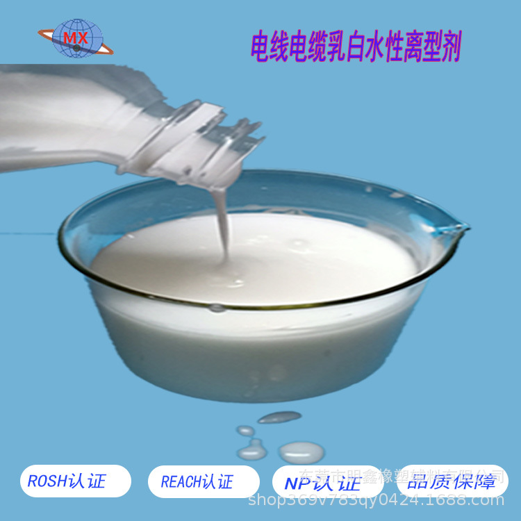 厂家直销电线脱模剂 电线离型剂 橡胶、PVC线材离型液 电线剥离剂