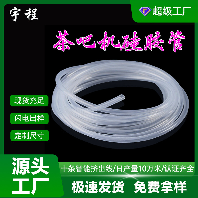 现货供应茶吧机饮水机硅胶吸管高弹透明食品级硅胶管无异硅胶软管