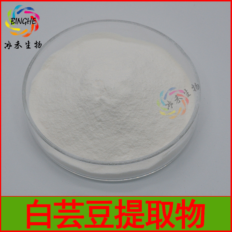白芸豆提取物菜豆素2%4%冰禾生物白芸豆粉淀粉酶现货包邮