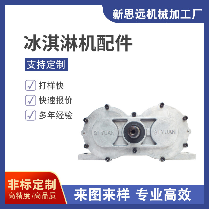 广州番禺厂家 冰淇淋机齿轮箱 搅拌轴 冷凝管等配件零件机加工
