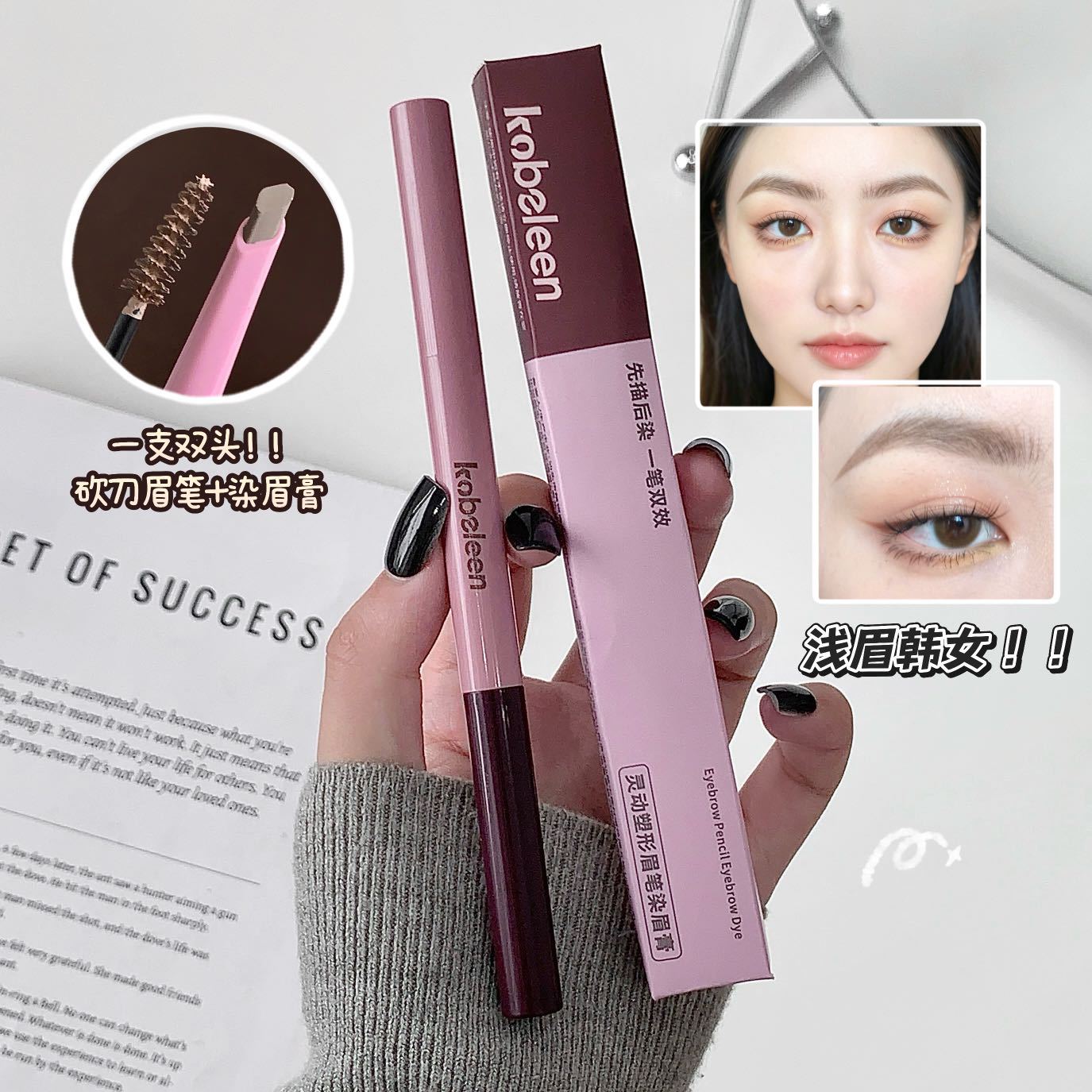 kobeleen灵动塑形眉笔染眉膏二合一温柔韩系浅眉野生眉毛持久防水