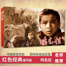 小人书连环画 鸡毛信 红色经典书籍老版怀旧古7080年代书籍