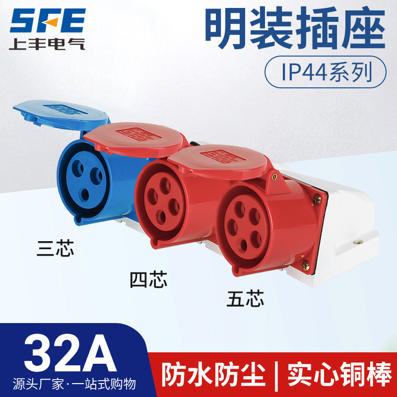 上丰32A航空工业明装插座SF-123 124 125防水不防爆IP44