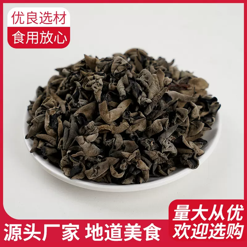 黄山黑木耳秋木耳小碗耳云耳天然无添加酒店食材批发泡发率高250g