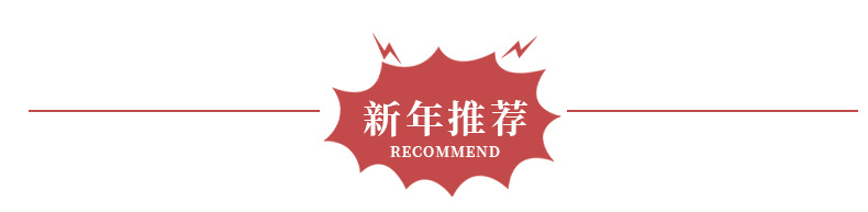 新年推荐_01.jpg