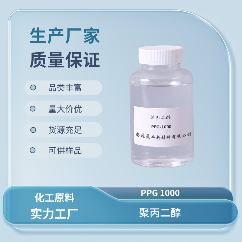 聚丙二醇1000 PPG-1000 CAS 25322-69-4 发货快质量佳 支持拿样