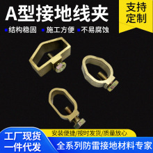 供应防雷避雷配件接地棒A型线夹用于石化铁路电力气象多种用途