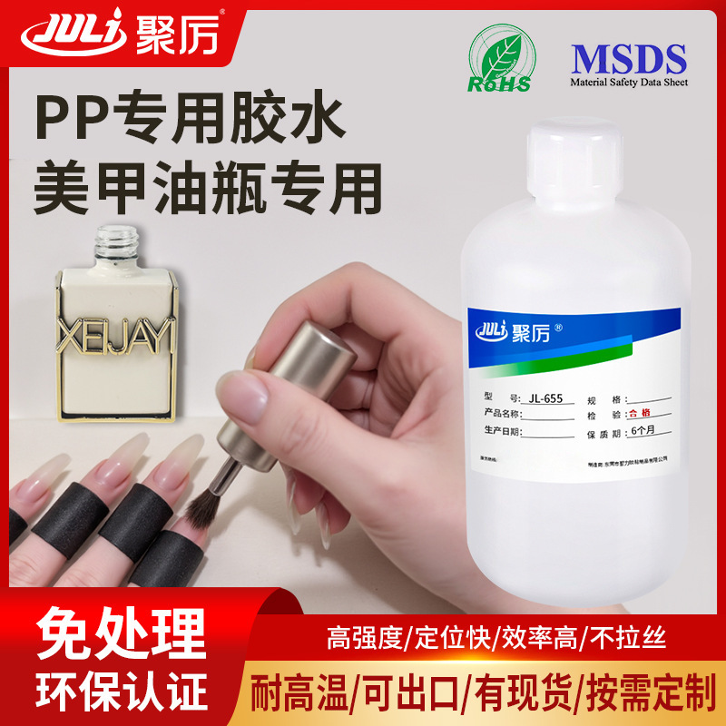 聚力JL-655聚丙烯pp专用胶水免处理高粘性pp粘abs玻璃eva专用胶水