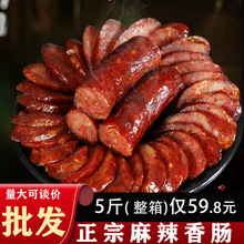 整箱5斤正宗麻辣香肠湖南湘西特产自制腊肠四川烟熏腊肉腊味美食