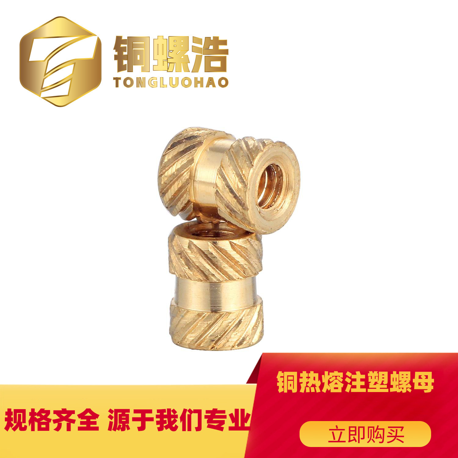 【M2】H59黄铜通孔工字型八字斜纹花热熔注塑镶嵌件滚花开槽螺