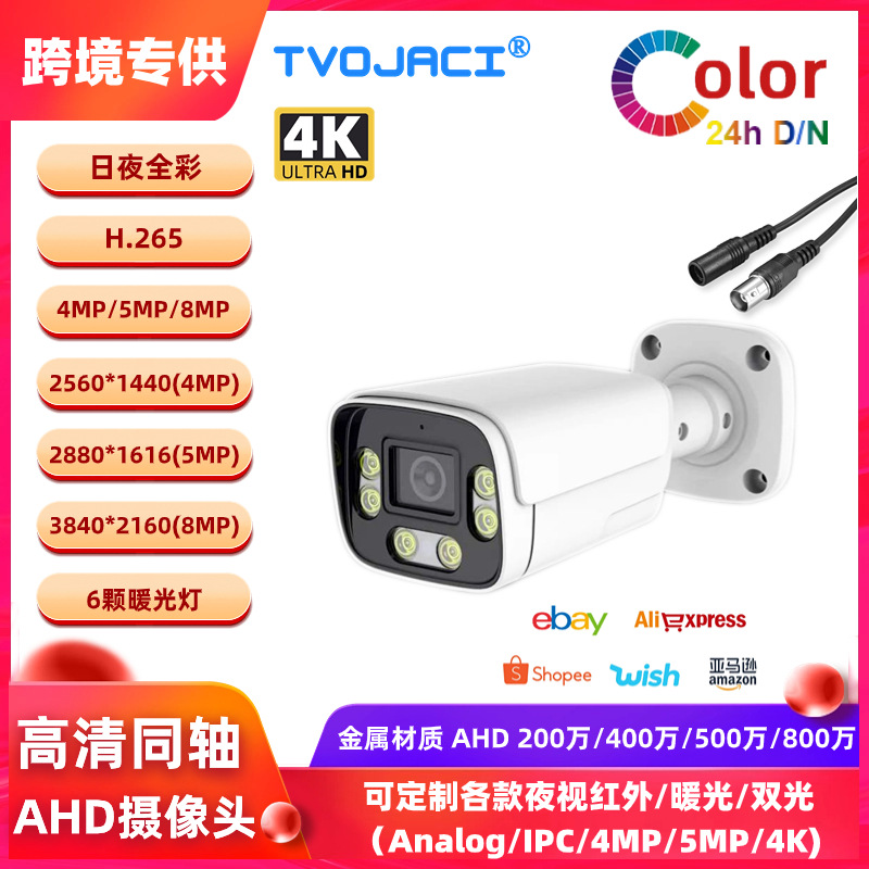 Cross-Border Warm Light Full-Color 4K Ahd Coaxial 8Mp 1080P 4Mp 5Mp Outdoor Waterproof Surveillance Camera