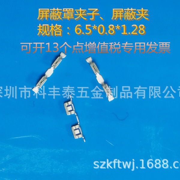 屏蔽夹/屏蔽罩夹子/屏蔽罩固定夹《顺丰包邮》6.5*0.8*1.28