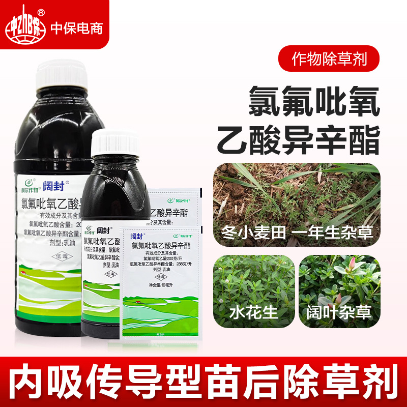 利尔阔封氯氟吡氧乙酸异辛酯水花生小麦玉米田阔叶杂草农药除草剂
