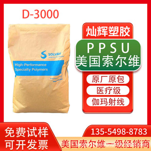 Bottle grade PPSU American Solvay D-3000 high transparent steam sterilization hydrolysis resistant baby contact grade