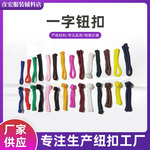 一字盘扣批发手工编织太极服唐装中式和服中国风旗袍扣子纽扣