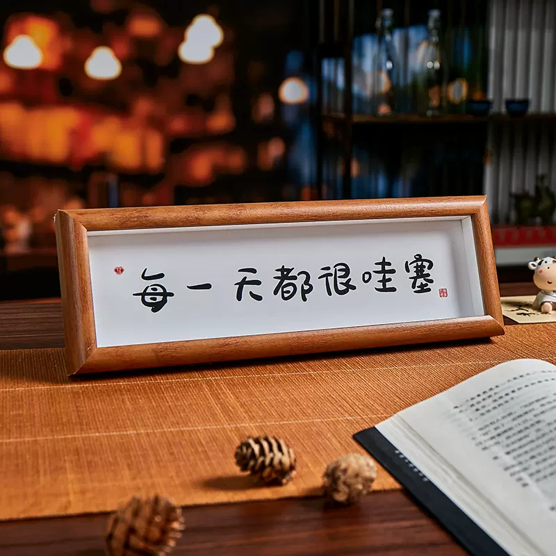 人生小满胜万全字画原创新中式书法相框摆台桌面家居摆件装饰画框