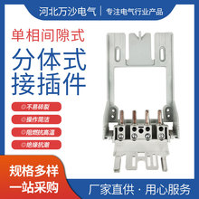 单相间隙式分体式接插件 可拆装接插件 东北辽宁用电能表接插件