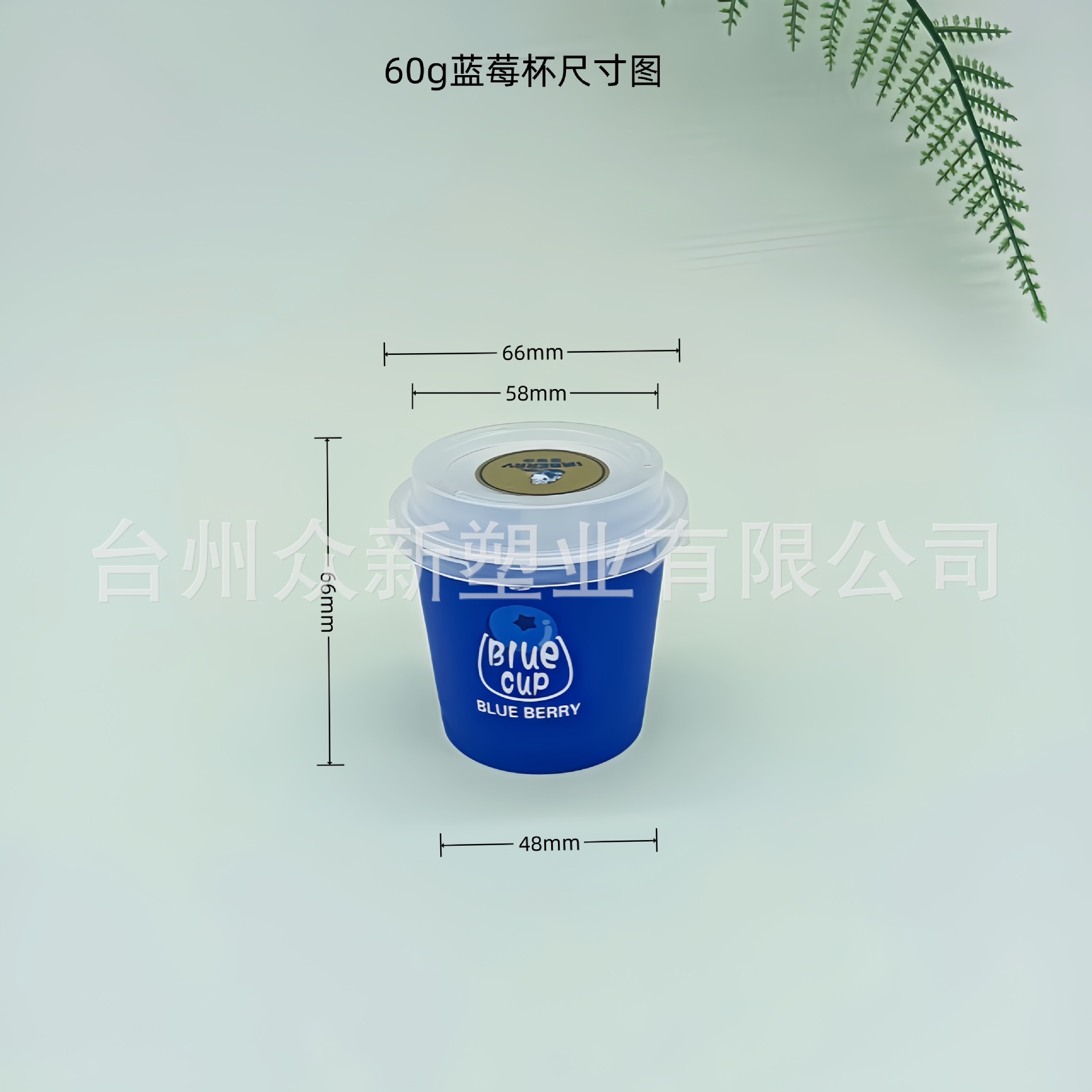 60g蓝莓杯一次性注塑PP杯酸奶杯奶皮子杯小料杯甜品杯带盖