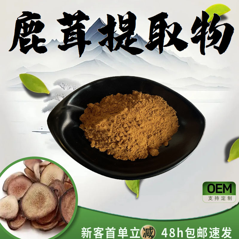 鹿茸提取物10:1 水溶性鹿茸粉 食品级保健品原料 鹿茸肽 现货包邮