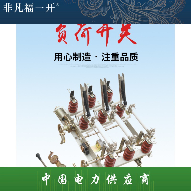 供应高压负荷开关FN5户内高压真空FN5-12DRL/400-630A负荷开关