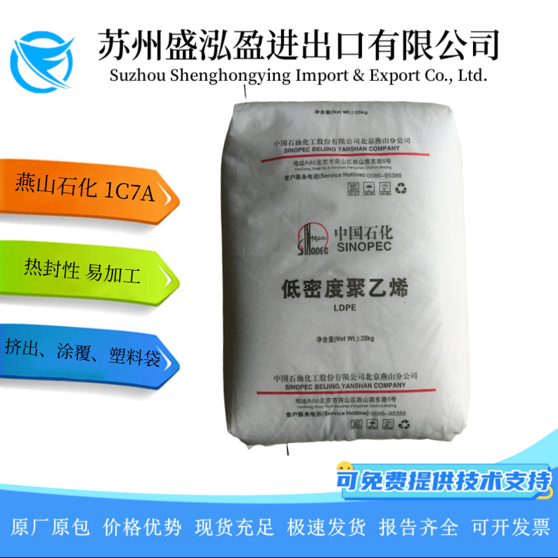 LDPE燕山石化1C7A挤出薄膜食品级低密度聚乙烯涂覆编织袋原料