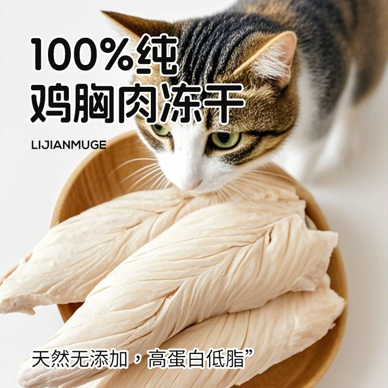 Lijianmuge чистая куриная грудка, лиофилизированные закуски для кошек и собак, питательная пища для набора веса и роста мяса и волос, лиофилизированные компаньоны