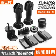 卫生间隔断配件支架 黑色尼龙塑料支撑脚 公共厕所洗手间隔板底座