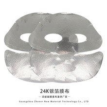 厂家直销 金银箔面膜纸 银箔超导 烫金镭射效果面膜布24K耐酒精膜