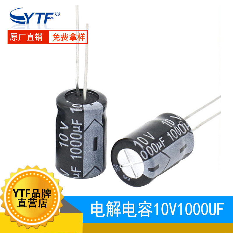 ytf电容器1000UF/10V 8*12mm 10V1000UF品牌铝电解电容生产厂家