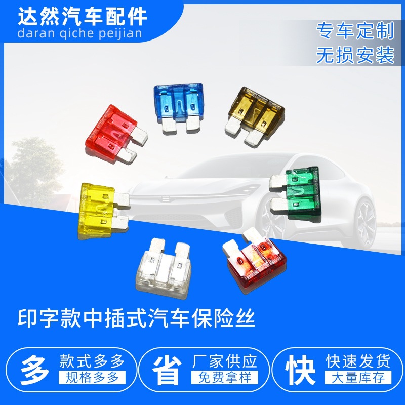 中插式汽车保险丝车用插头防爆通用安全引线高压直插式直插快插