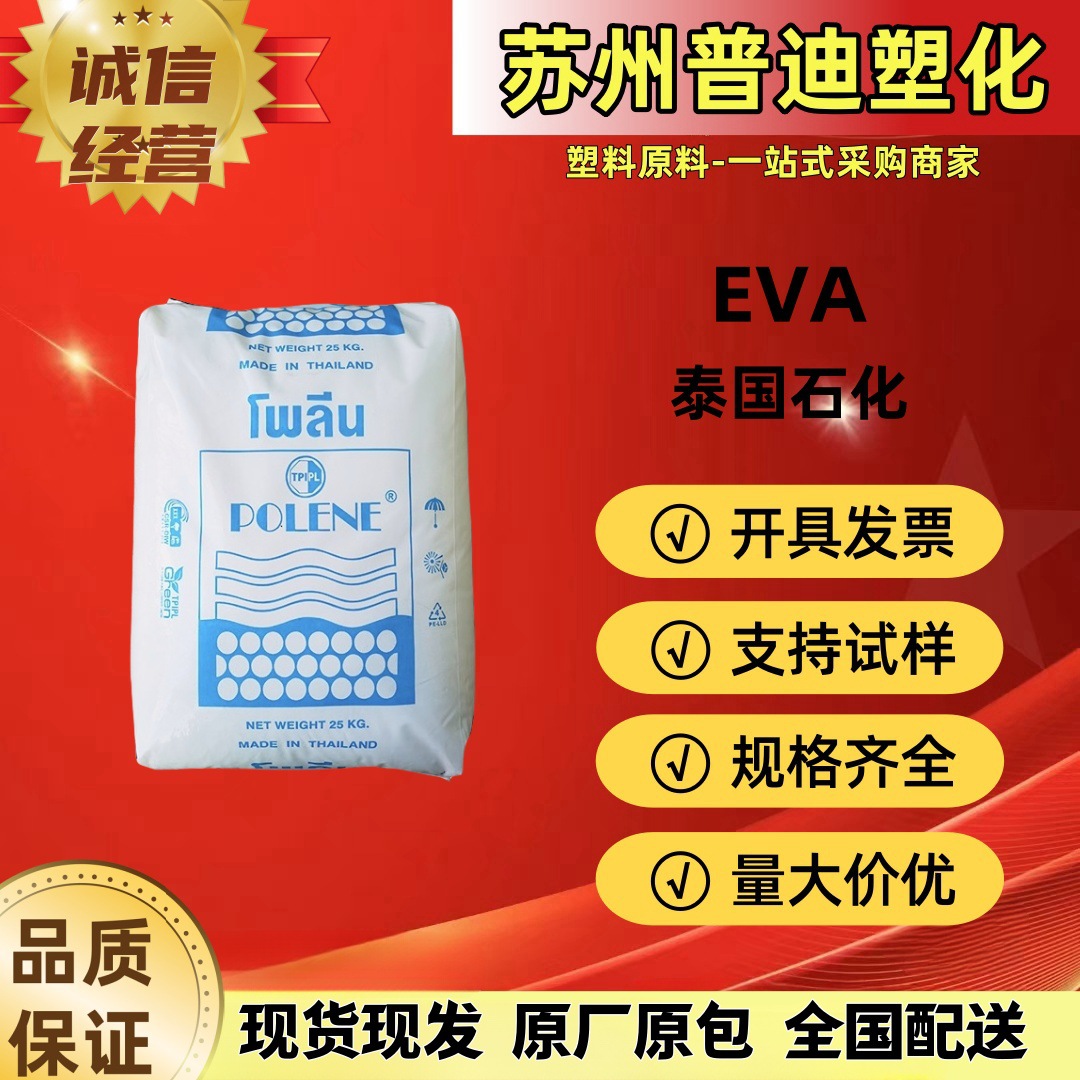 EVA N8038/ZV1055泰国石化/食品级耐寒级吹塑注塑/家庭日用品