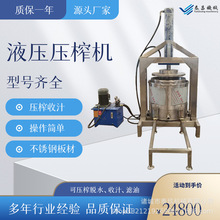豆制品压榨脱水机草药植物汁液提取机桑葚黄酒压榨机金针菇压榨脱