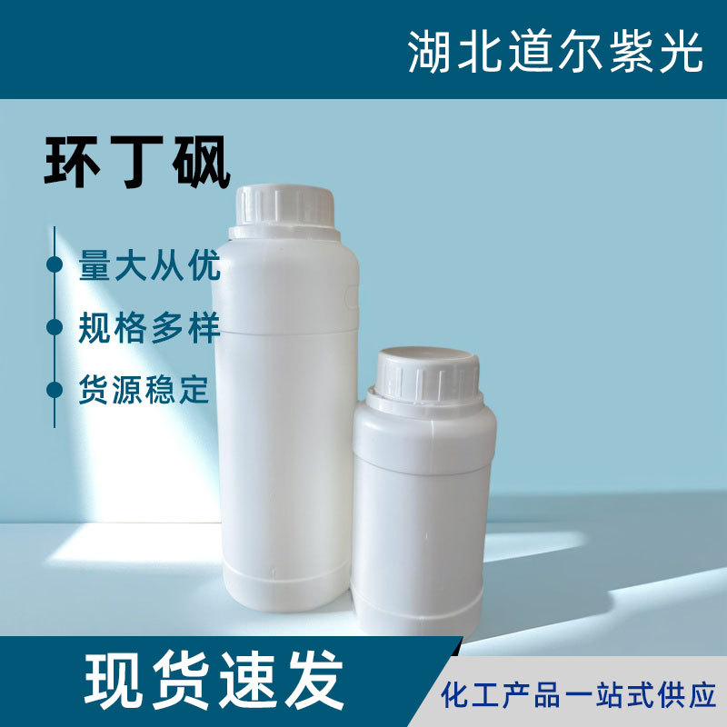 环丁砜126-33-0工业级稳定剂四氢噻吩砜溶剂耐高温增塑剂