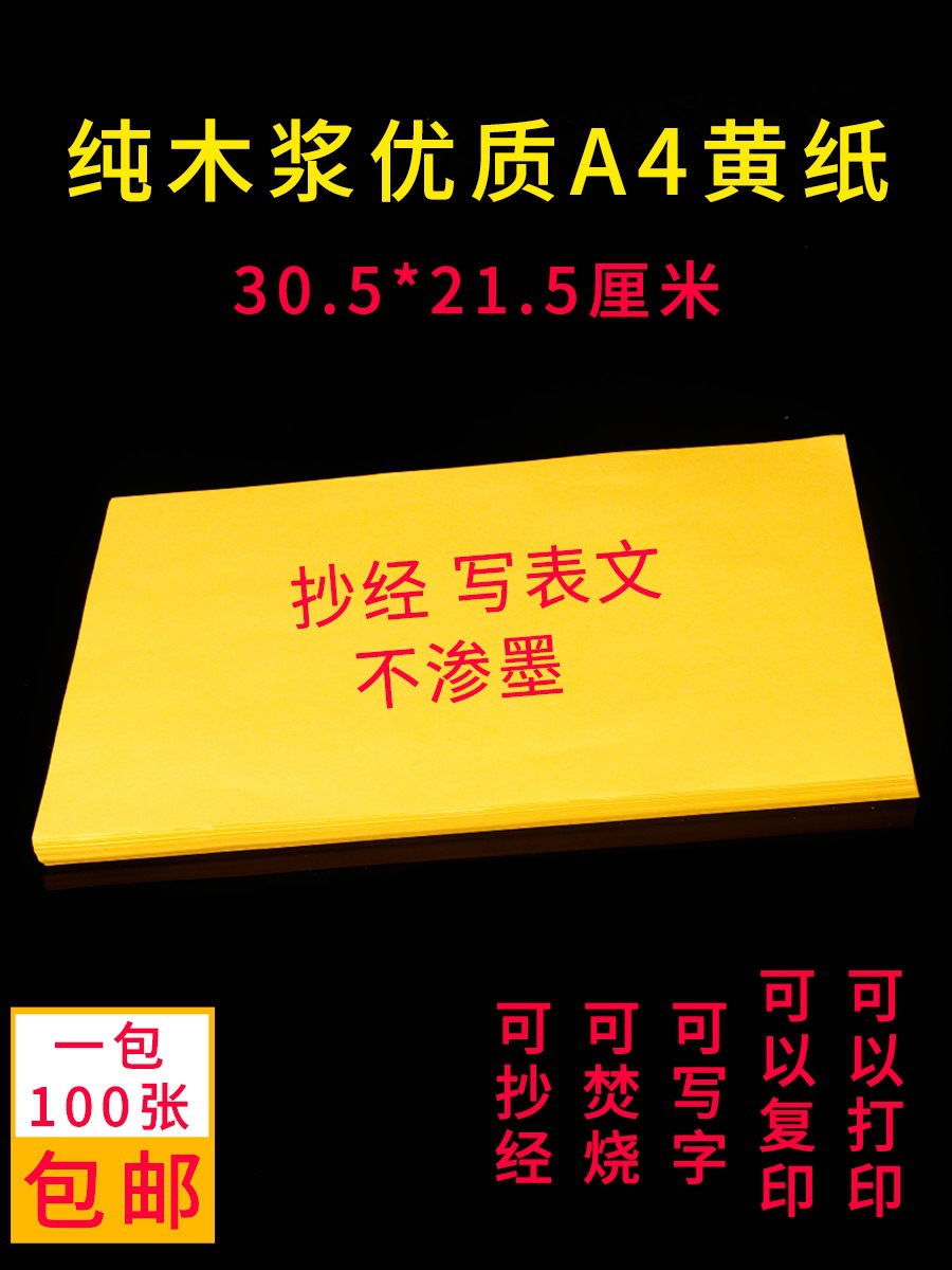 打表文烧纸表纸打印黄表纸10加厚0复印张黄裱抄经文A4写表文每包
