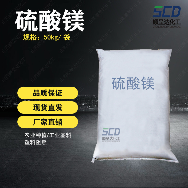 厂家供应农业工业七水硫酸镁无机盐泻盐硫酸镁水溶性微量元素