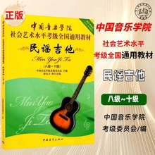 中国音乐吉他书学院民谣吉他8-10级社会艺术水平考级全国通用教材