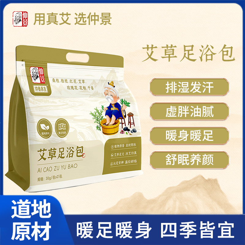 仲景艾草足浴包冬季草本泡脚药包缓解疲劳助睡眠家用便携独立包装