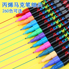 丙烯马克笔细头小学生美术生专用260色画笔尖头0.7mm金属色颜料笔