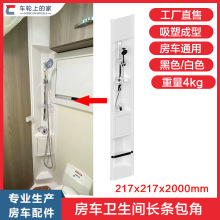 房车卫生间改装墙角包角吸塑卫生间墙角围板宿营车旅居车改装配件