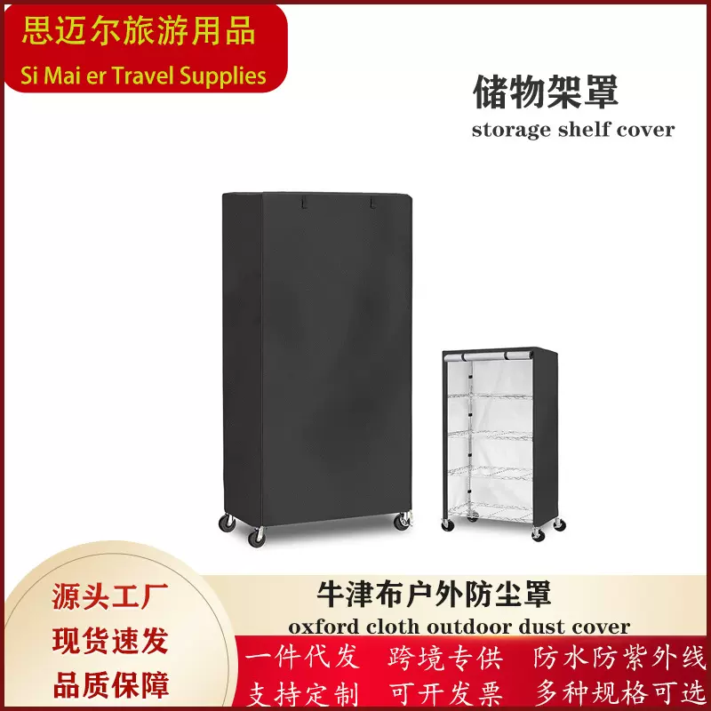 亚马逊热卖储物收纳架防尘防雨罩 家用货架收纳保护罩