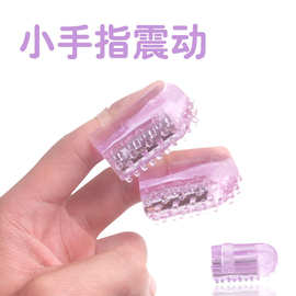 情趣穿戴小手指套震动套阴蒂刺激乳房按摩密点调情手指AV震动跳蛋